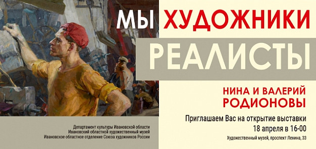 В Иванове откроется выставка семейного дуэта художников Нины и Валерия Родионовых